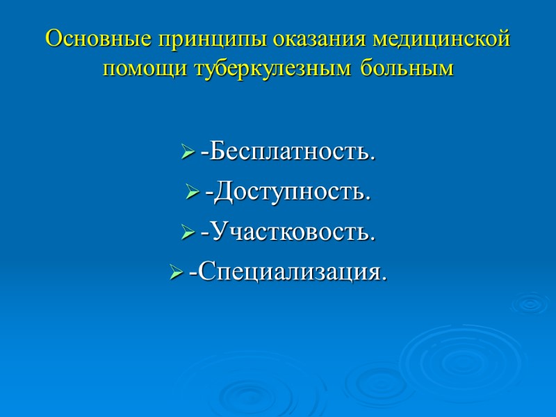 Основные принципы оказания медицинской помощи туберкулезным больным -Бесплатность. -Доступность. -Участковость. -Специализация.